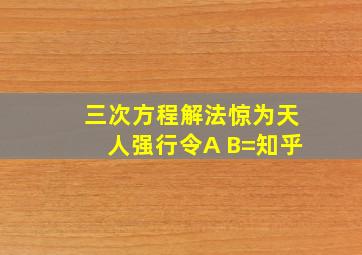 三次方程解法惊为天人强行令A B=知乎